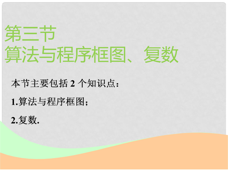 高考数学一轮复习 第十二章 推理与证明、算法、复数 第三节 算法与程序框图、复数实用课件 理_第1页