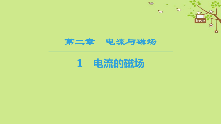 物理 第二章 電流與磁場(chǎng) 1 電流的磁場(chǎng) 教科版選修1-1_第1頁(yè)