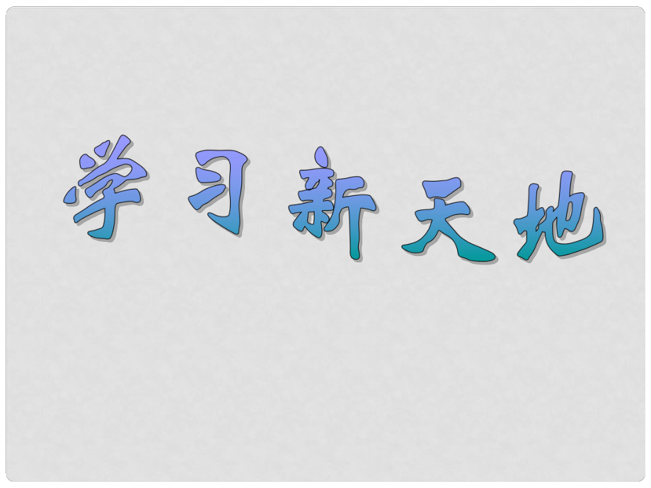 山東省日照秦樓中心初級(jí)中學(xué)八年級(jí)政治上冊(cè) 學(xué)習(xí)新天地課件 人教新課標(biāo)版_第1頁(yè)