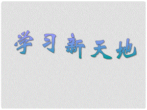 山東省日照秦樓中心初級(jí)中學(xué)八年級(jí)政治上冊(cè) 學(xué)習(xí)新天地課件 人教新課標(biāo)版