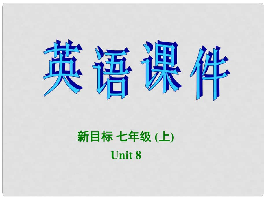 廣東省梅州市培英中學(xué)七年級(jí)英語(yǔ) Unit8《When is your birthday》課件（1）_第1頁(yè)