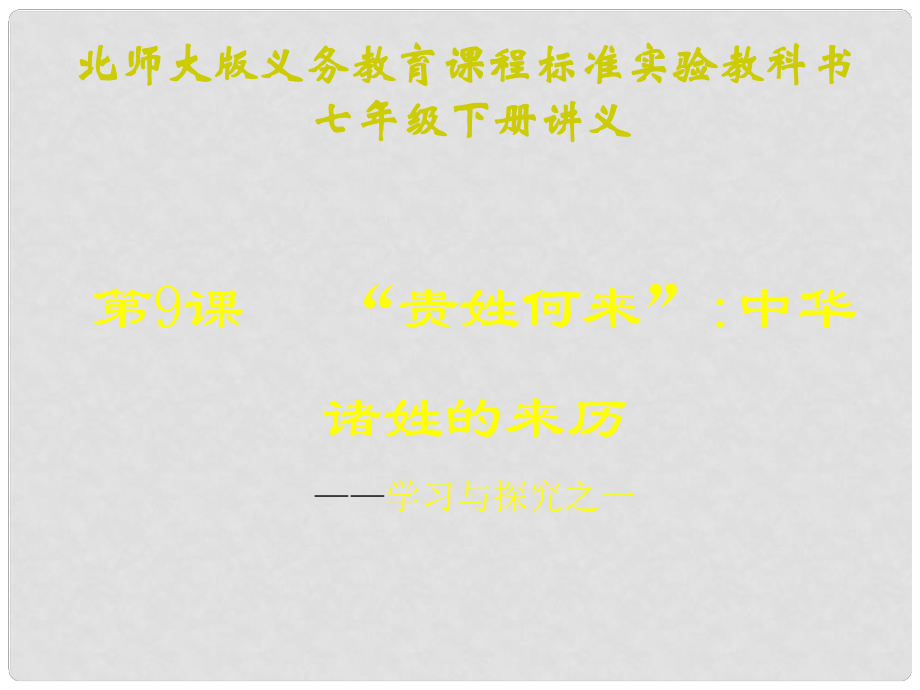 山東省聊城臨清二中七年級(jí)歷史下冊(cè) 第9課《“貴姓何來”》課件 北師大版_第1頁