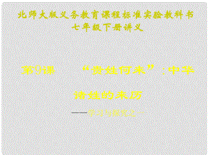 山東省聊城臨清二中七年級歷史下冊 第9課《“貴姓何來”》課件 北師大版