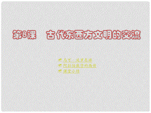 九年級歷史上冊 第8課《古代東西方文明的交流》課件 川教版