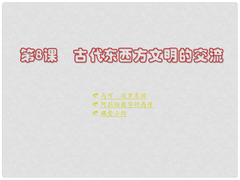 九年級歷史上冊 第8課《古代東西方文明的交流》課件 川教版_第1頁