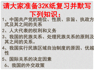 高中政治第一單元 公民的政治生活復(fù)習(xí)課件人教版必修2