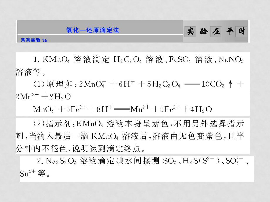 新课标高考化学课件：《从实验学化学》（26）：氧化——还原滴定法_第1页