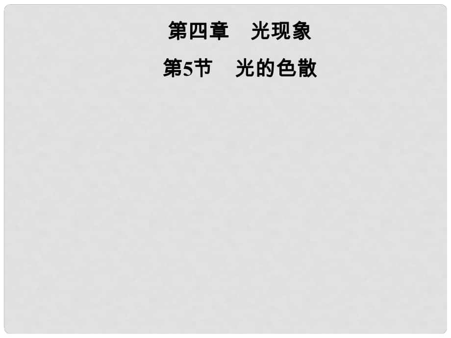 八年級物理上冊 第4章 第5節(jié) 光的色散習(xí)題課件 （新版）新人教版_第1頁