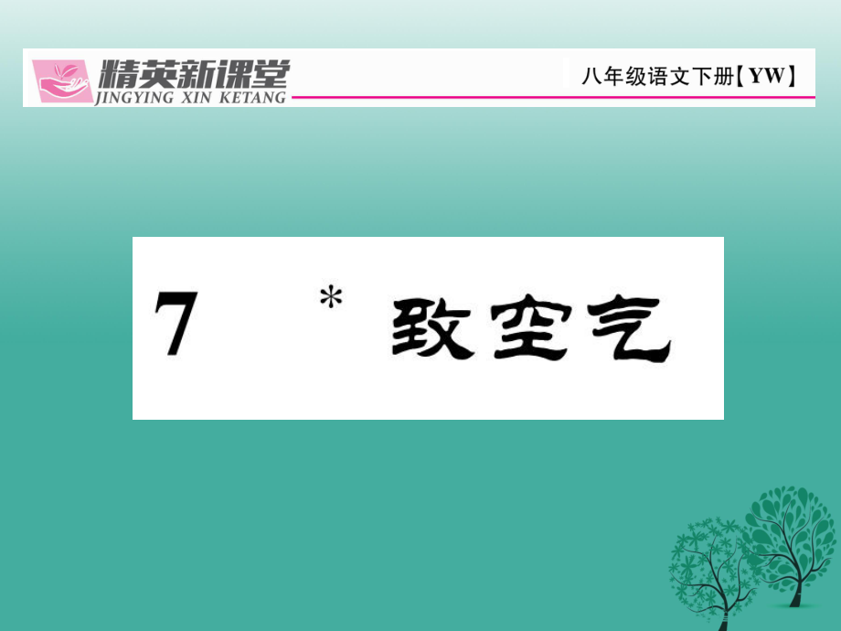 八年級語文下冊 第2單元 7 致空氣課件 新版語文版_第1頁