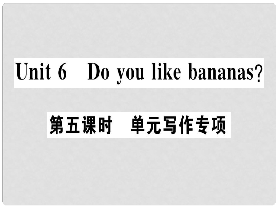 七年级英语上册 Unit 6 Do you like bananas（第5课时）习题课件 （新版）人教新目标版_第1页