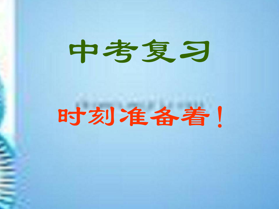 九年級數(shù)學(xué)中考復(fù)習(xí) 有理數(shù)課件全國通用_第1頁