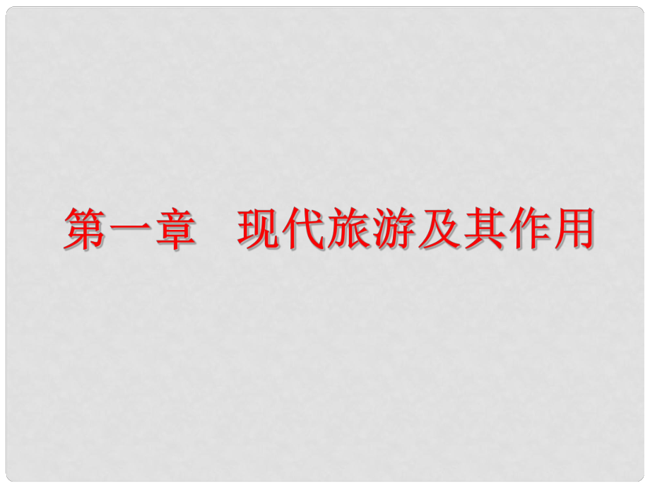 高中地理：第一章《現(xiàn)代旅游及其作用》課件新人教版選修3_第1頁(yè)