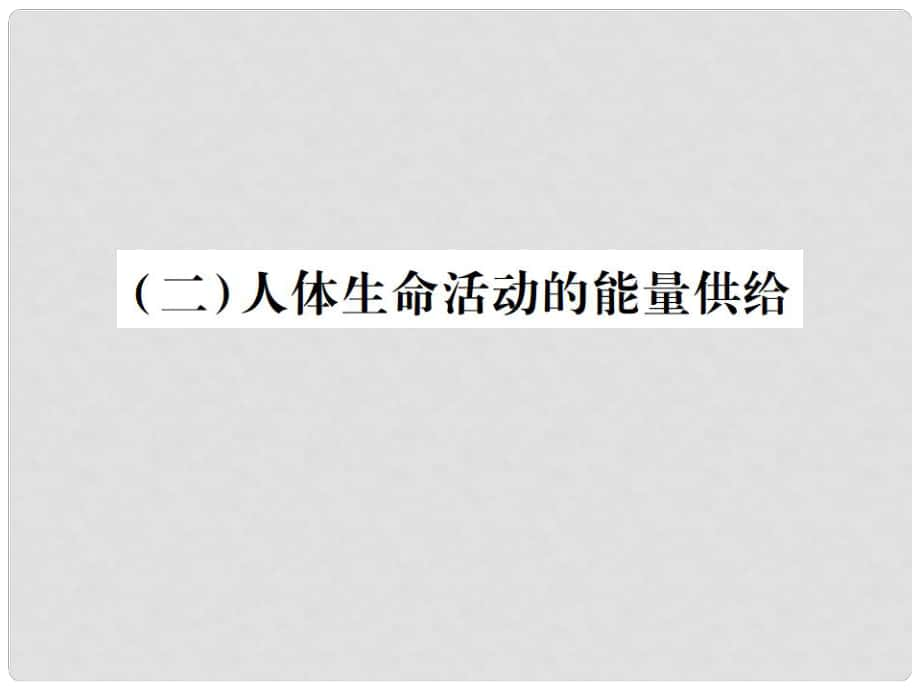 中考生物总复习 五 生物圈中的人（人体生命活动的能量供给）教材整理课件_第1页