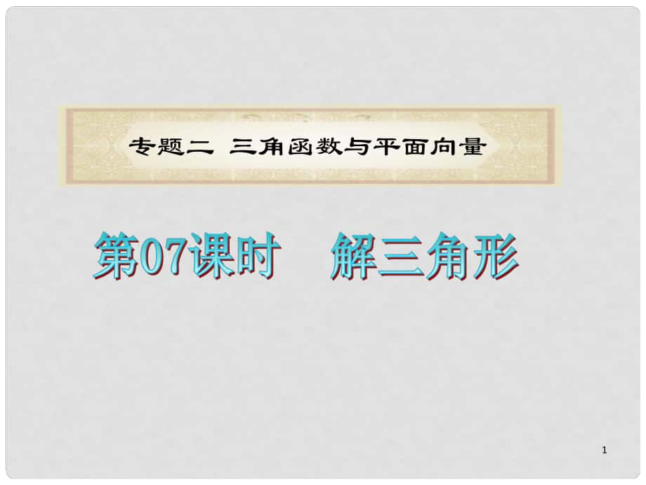 浙江省高考數(shù)學(xué)二輪專題復(fù)習(xí) 第07課時(shí)解三角形課件 文_第1頁