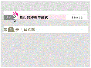 高考政治一輪復習（A版）第1部分 經(jīng)濟生活 專題一 生活與消費 考點02 貨幣的種類與形式課件 新人教版