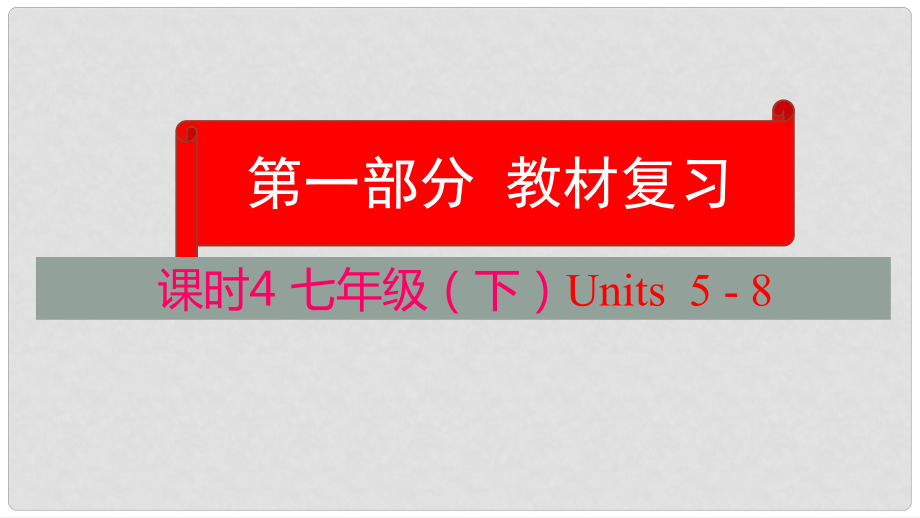 云南省中考英語(yǔ)學(xué)業(yè)水平精準(zhǔn)復(fù)習(xí)方案 第一部分 教材復(fù)習(xí) 課時(shí)4 七下 Units 58課件_第1頁(yè)