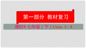 云南省中考英語學(xué)業(yè)水平精準(zhǔn)復(fù)習(xí)方案 第一部分 教材復(fù)習(xí) 課時4 七下 Units 58課件