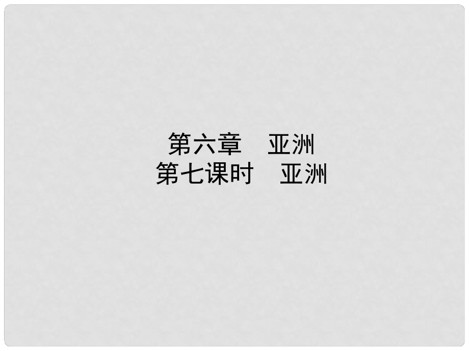 山東省棗莊市中考地理 七下 第六章 第7課時 亞洲課件_第1頁