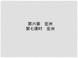 山東省棗莊市中考地理 七下 第六章 第7課時(shí) 亞洲課件