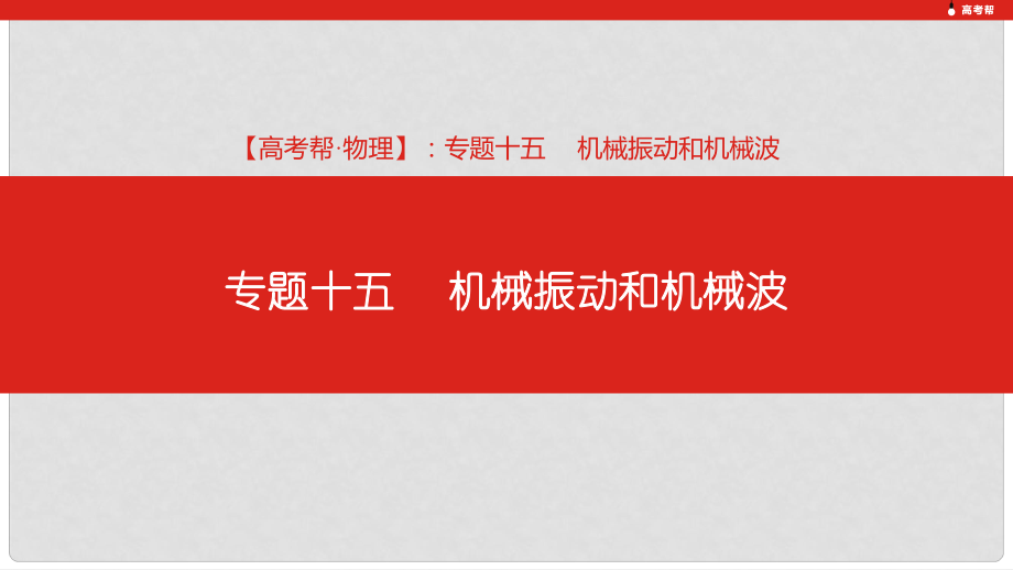 高考物理总复习 专题十五 机械振动和机械波课件_第1页