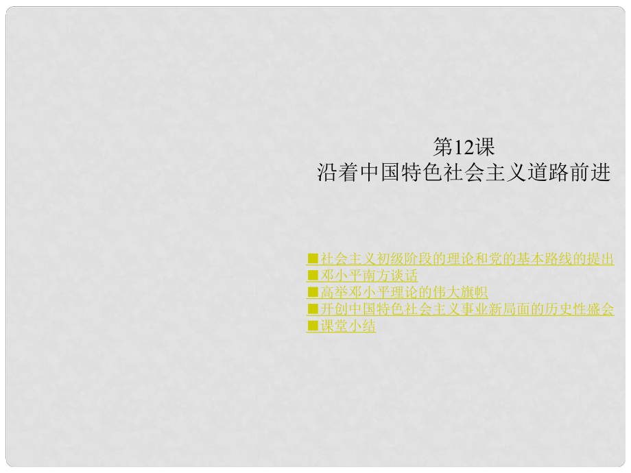 重慶市涪陵九中八年級(jí)歷史 《第12課 沿著中國特色社會(huì)主義道路前進(jìn)》課件 人教版_第1頁