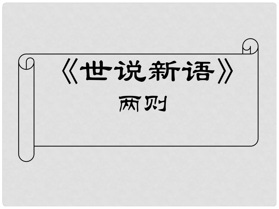 浙江省臨安市於潛第二初級中學(xué)八年級語文下冊 《世說新語》課件_第1頁