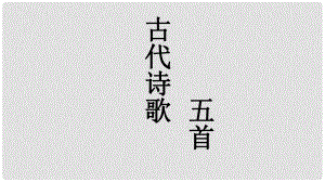 江蘇省徐州市七年級語文下冊 第五單元 20《古代詩歌五首》課件 新人教版