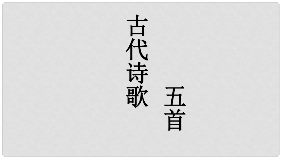 江蘇省徐州市七年級(jí)語(yǔ)文下冊(cè) 第五單元 20《古代詩(shī)歌五首》課件 新人教版_第1頁(yè)