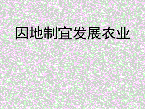 八年級地理上冊 42《因地制宜發(fā)展農(nóng)業(yè)》課件 人教新課標(biāo)版