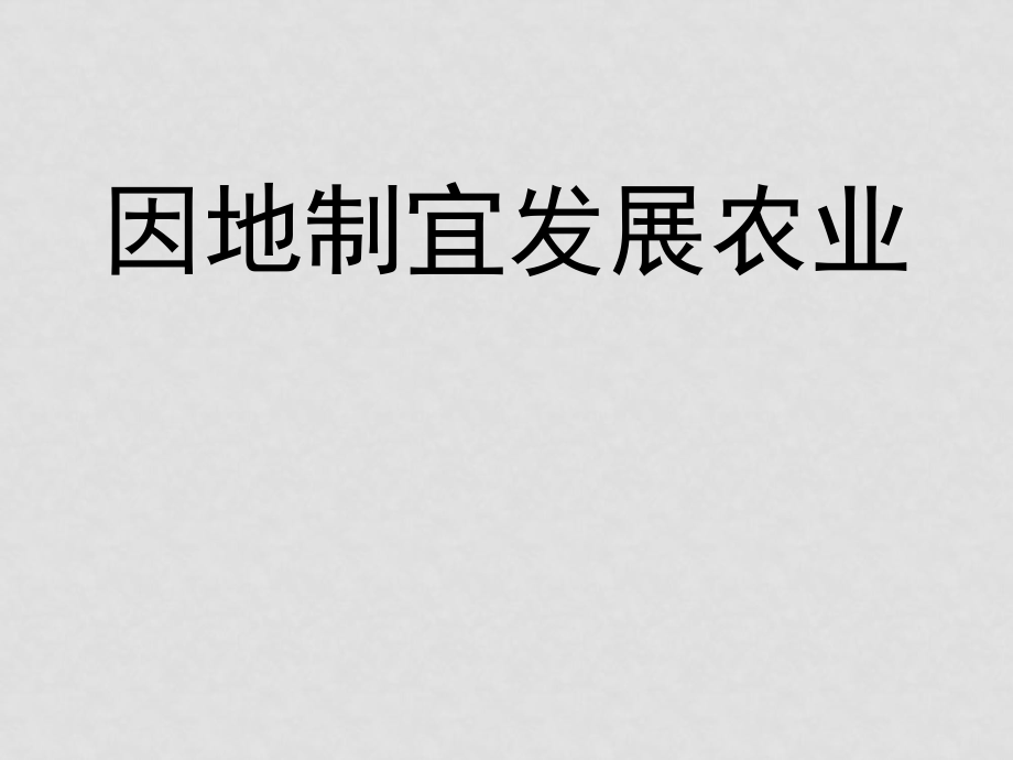 八年級地理上冊 42《因地制宜發(fā)展農(nóng)業(yè)》課件 人教新課標(biāo)版_第1頁