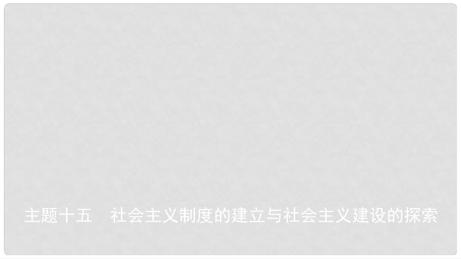 安徽省中考历史总复习 主题十五 社会主义制度的建立与社会主义建设的探索课件_第1页