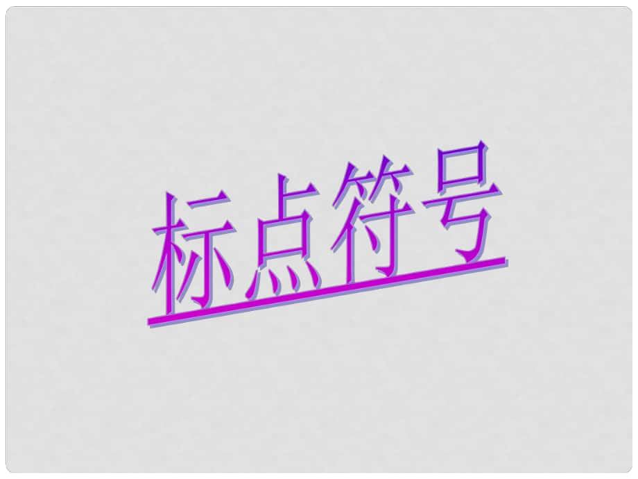 浙江省寧波市北侖區(qū)江南中學(xué)中考語(yǔ)文復(fù)習(xí)專題 《標(biāo)點(diǎn)符號(hào)》課件_第1頁(yè)