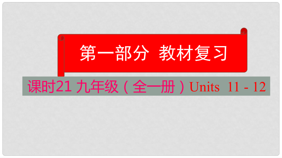 云南省中考英語(yǔ)學(xué)業(yè)水平精準(zhǔn)復(fù)習(xí)方案 第一部分 教材復(fù)習(xí) 課時(shí)21 九全 Units 1112課件_第1頁(yè)