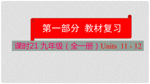 云南省中考英語學(xué)業(yè)水平精準復(fù)習方案 第一部分 教材復(fù)習 課時21 九全 Units 1112課件