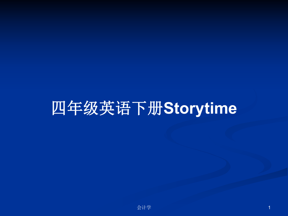 四年級英語下冊Storytime_第1頁