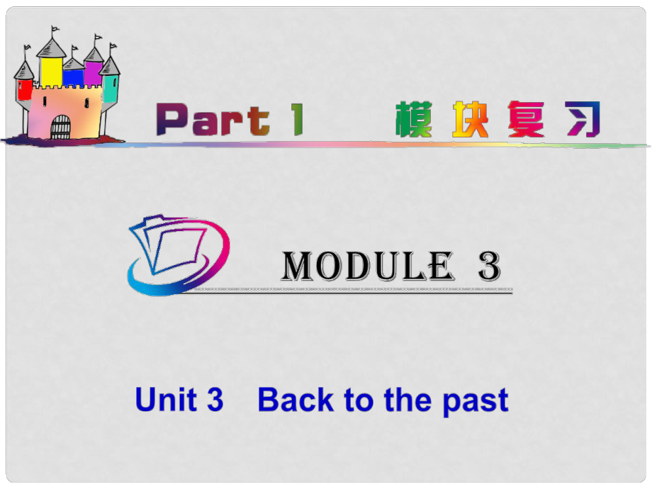 高中英語總復(fù)習(xí) part1 M3Unit 3　Back to the past課件 牛津譯林版 新課標(biāo)_第1頁