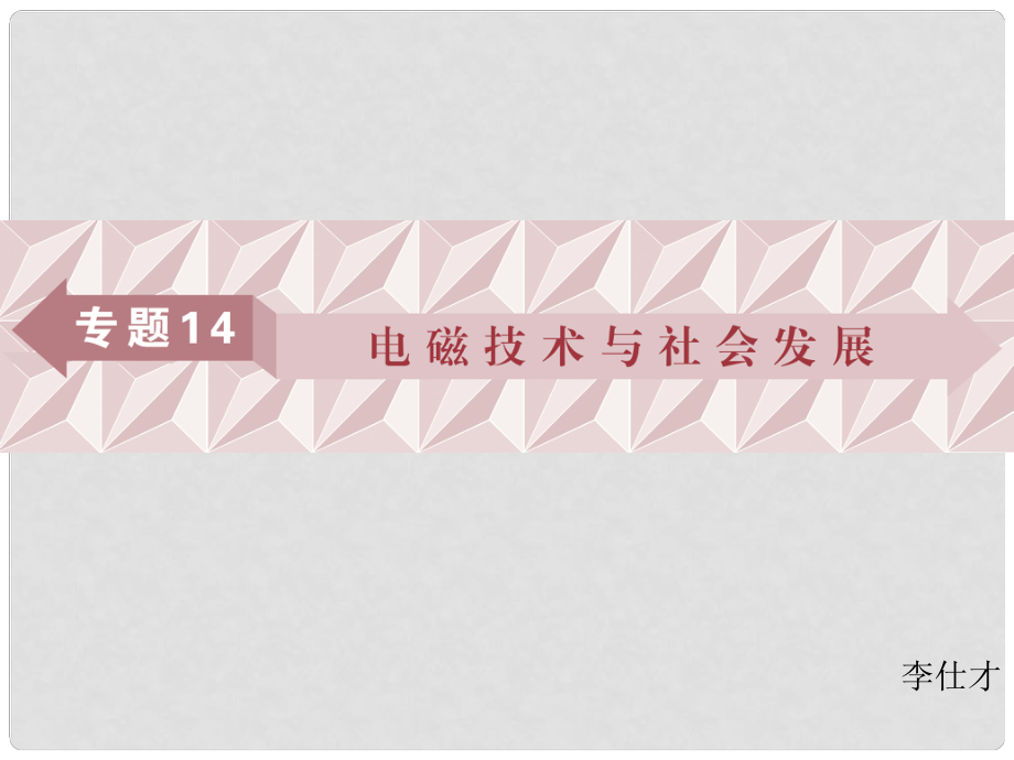 廣東省高考物理一輪基礎(chǔ)復(fù)習(xí) 專題14 電磁技術(shù)與社會發(fā)展課件_第1頁