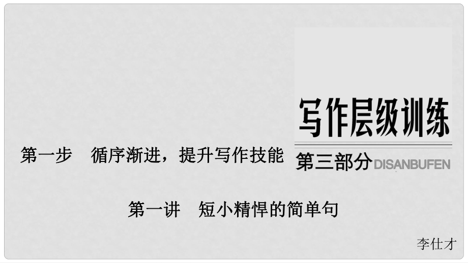 江蘇省高考英語 第三部分 寫作層級(jí)訓(xùn)練 第一步 循序漸進(jìn)提升寫作技能 第一講 短小精悍的簡單句課件_第1頁