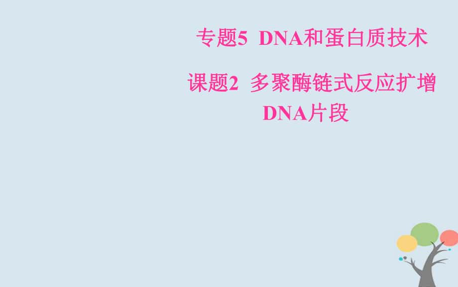 生物 專題5 DNA和蛋白質(zhì)技術(shù) 課題2 多聚酶鏈?zhǔn)椒磻?yīng)擴(kuò)增DNA片段 新人教版選修1_第1頁(yè)