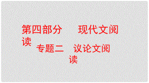 云南省中考語(yǔ)文復(fù)習(xí)方案 第四部分 現(xiàn)代文閱讀 專(zhuān)題二 議論文閱讀課件