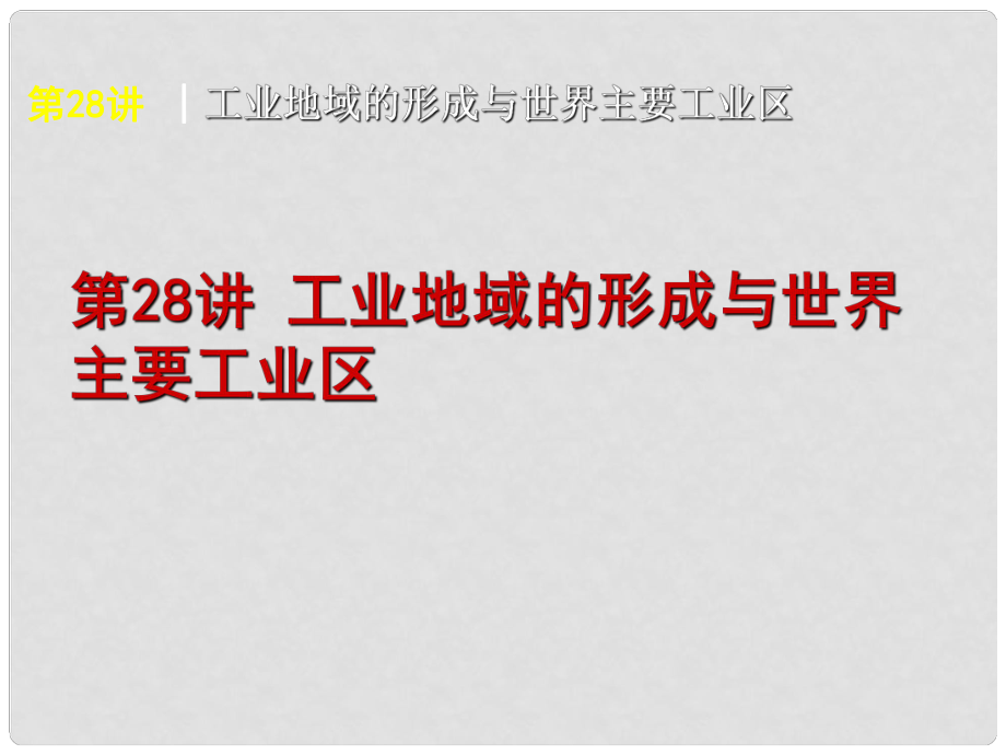 高考地理复习方案 第8单元第28讲 工业地域的形成与世界主要工业区课件 中图版_第1页