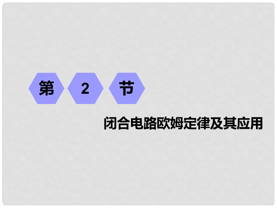 高考物理一輪復(fù)習(xí) 第七章 恒定電流 第2節(jié) 閉合電路歐姆定律及其應(yīng)用課件_第1頁(yè)