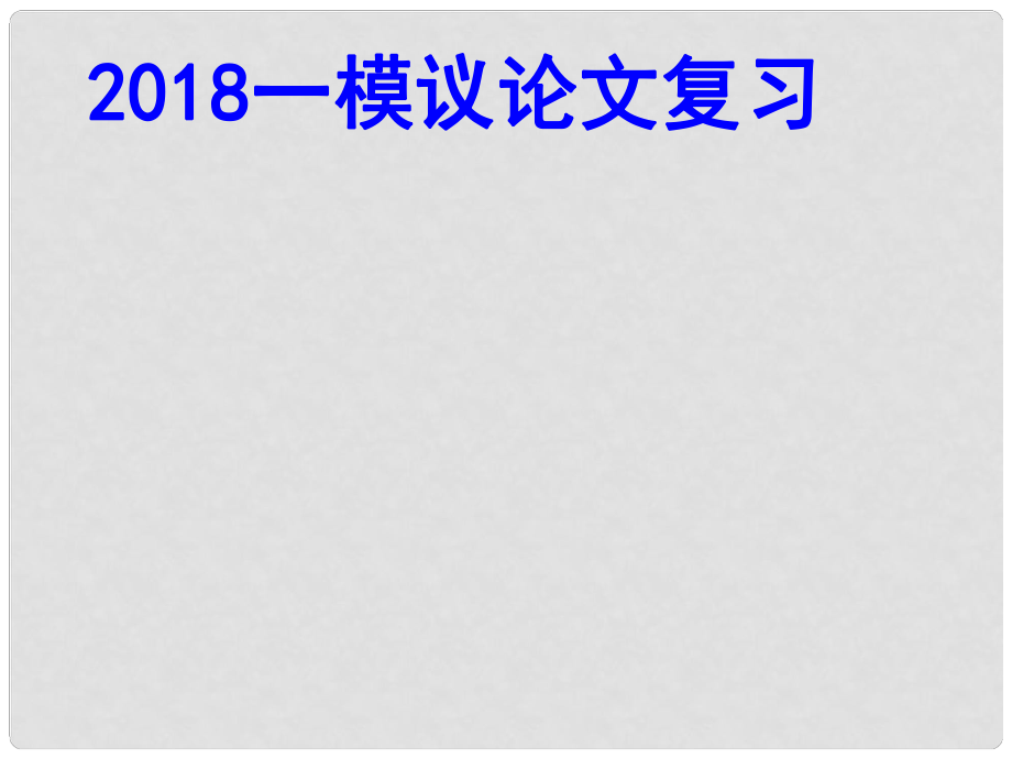 廣東省深圳市寶安區(qū)中考語文 議論文復(fù)習(xí)課件_第1頁