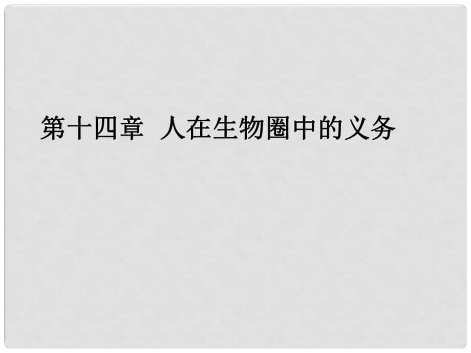 湖北省漢川實驗中學(xué)七年級生物上冊 人類活動對生物圈的影響課件 人教新課標(biāo)版_第1頁