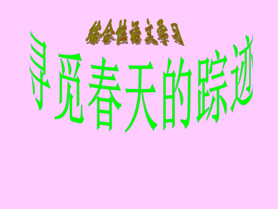 八年級(jí)語(yǔ)文下冊(cè)第二單元綜合性學(xué)習(xí) 尋覓天的蹤跡 2課件人教版_第1頁(yè)