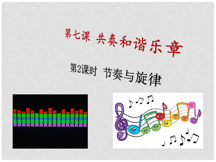 广东省佛山市七年级道德与法治下册 第三单元 在集体中成长 第七课 共奏和谐乐章 第2框 节奏与旋律课件 新人教版_第1页