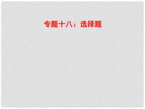 山東省郯城縣中考物理 專題十八 選擇題復(fù)習(xí)課件