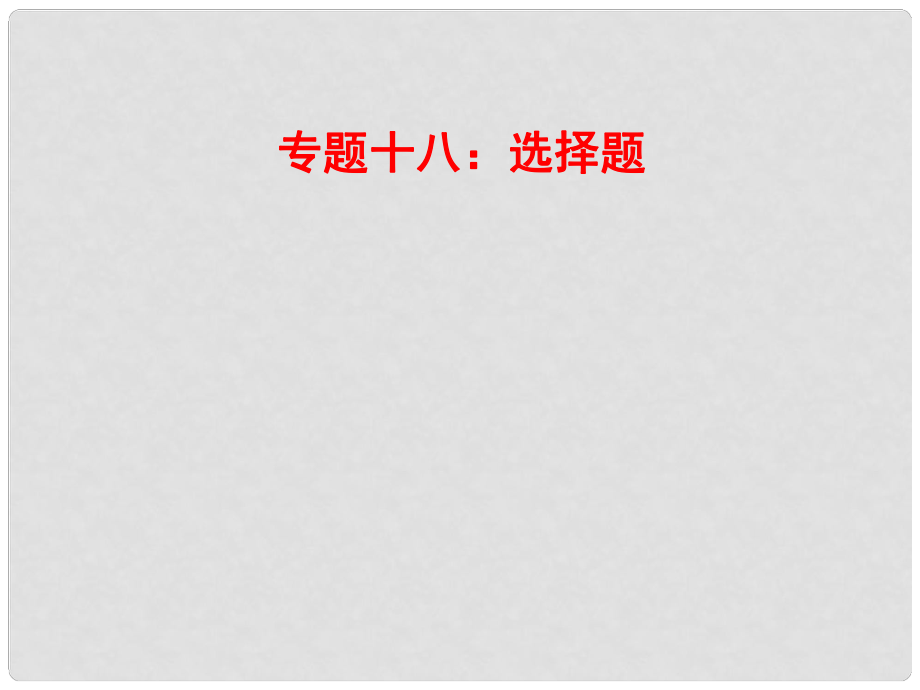 山東省郯城縣中考物理 專(zhuān)題十八 選擇題復(fù)習(xí)課件_第1頁(yè)