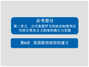 高考歷史一輪復(fù)習(xí) 第二單元 古代希臘羅馬的政治制度和近代西方資本主義制度的確立與發(fā)展 8 美國聯(lián)邦政府的建立課件 新人教版