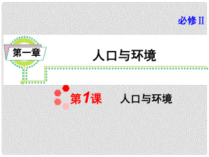 浙江省高考地理一輪復(fù)習(xí)導(dǎo)航課件：必修2第1章第1課人口與環(huán)境課件 新人教版必修1